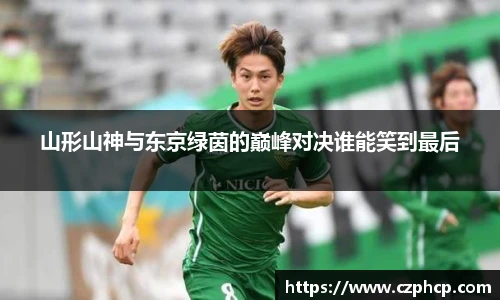 山形山神与东京绿茵的巅峰对决谁能笑到最后