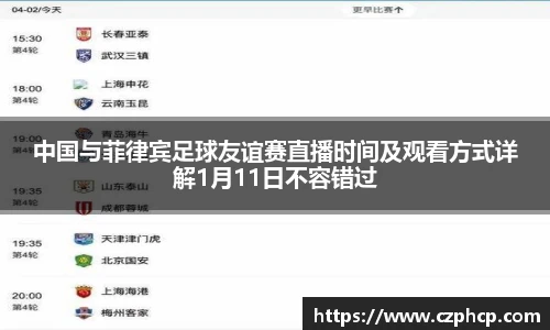 中国与菲律宾足球友谊赛直播时间及观看方式详解1月11日不容错过