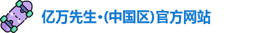 亿万先生